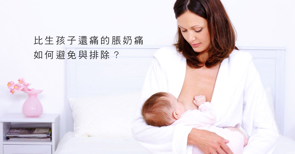比生孩子還痛的脹奶痛,如何避免與排除?