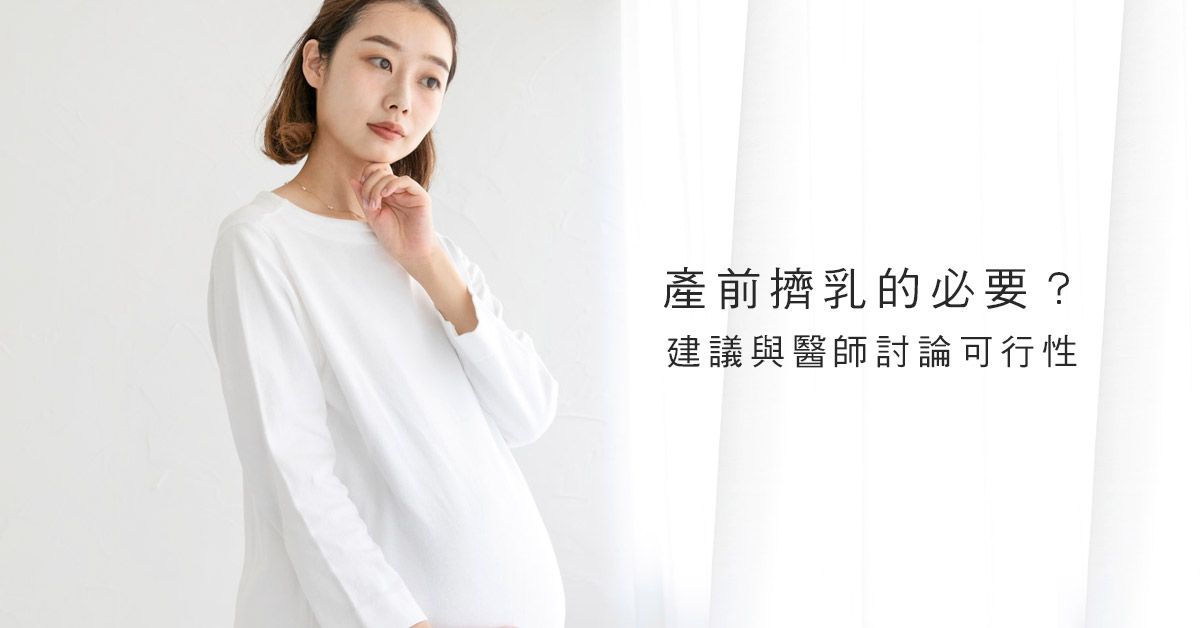 產前擠乳的必要?建議與醫師討論可行性