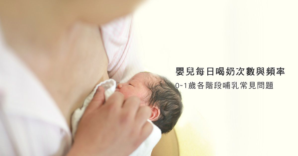 嬰兒每日喝奶次數與頻率？0~1歲各階段哺乳常見問題