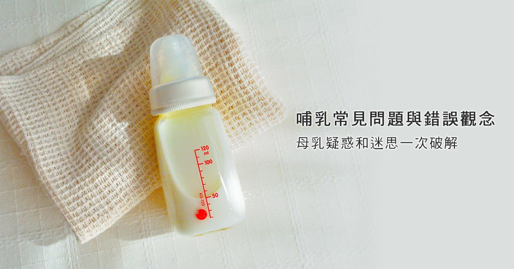 母乳哺餵的常見問題與錯誤觀念