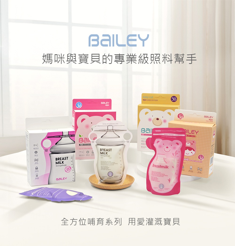 韓國Bailey貝睿 專業哺育用品