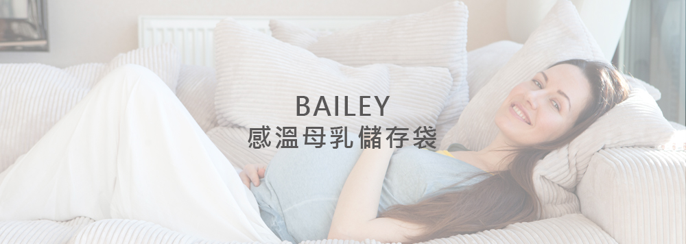 BAILEY感溫母乳儲存袋