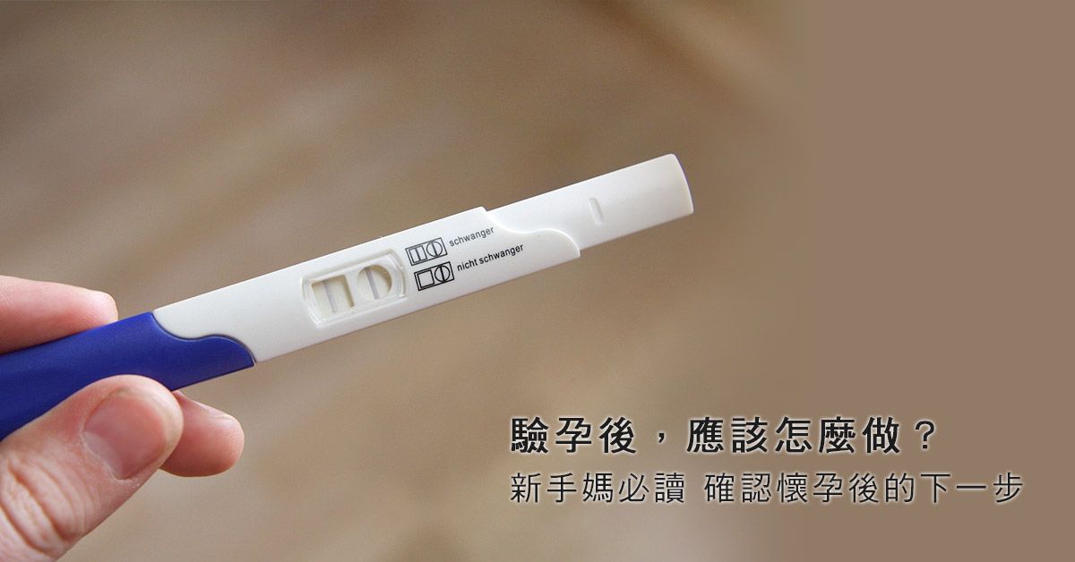 我懷孕了！驗孕確定懷孕後，應該怎麼做？