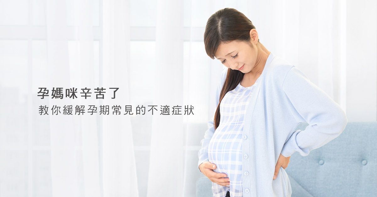孕期常見5種的不適，該如何緩解？