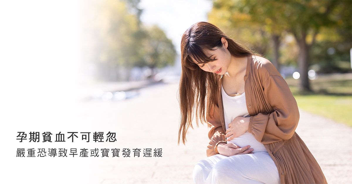孕媽咪貧血輕忽不得!嚴重恐導致早產或寶寶發育遲緩