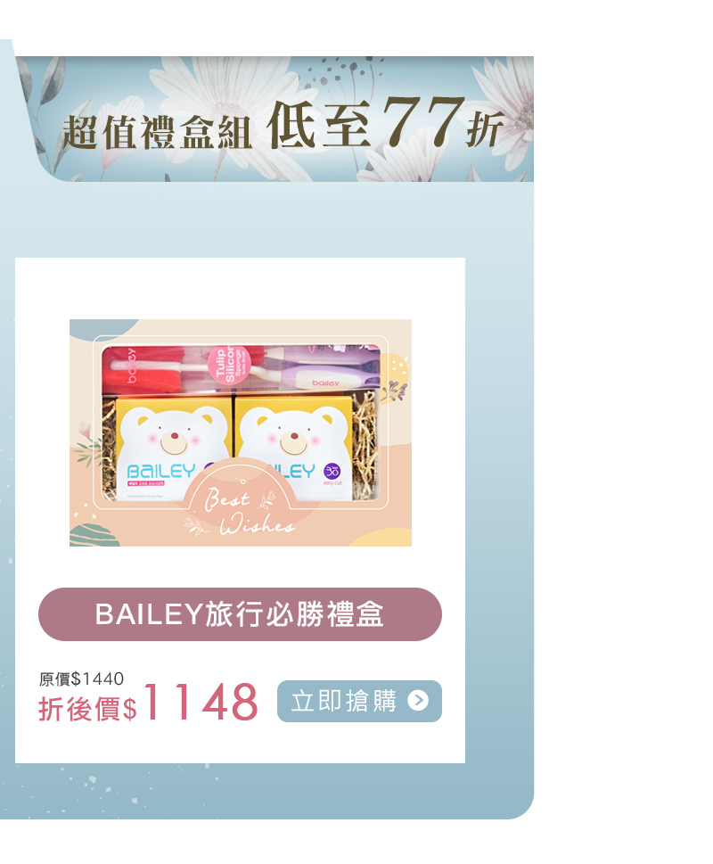 外出推薦 Bailey奶粉袋禮盒77折.jpg