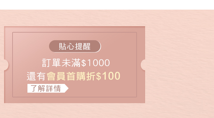 新會員首購折100元.jpg