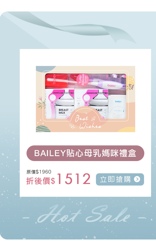 Bailey貼心母乳媽咪禮盒77折.jpg