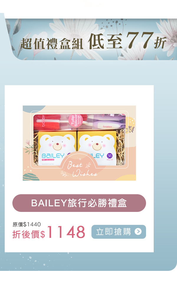 外出推薦 Bailey奶粉袋禮盒77折.jpg