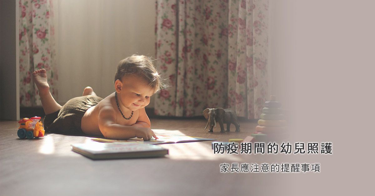 面對新冠肺炎疫情,如何保護家中嬰幼兒?