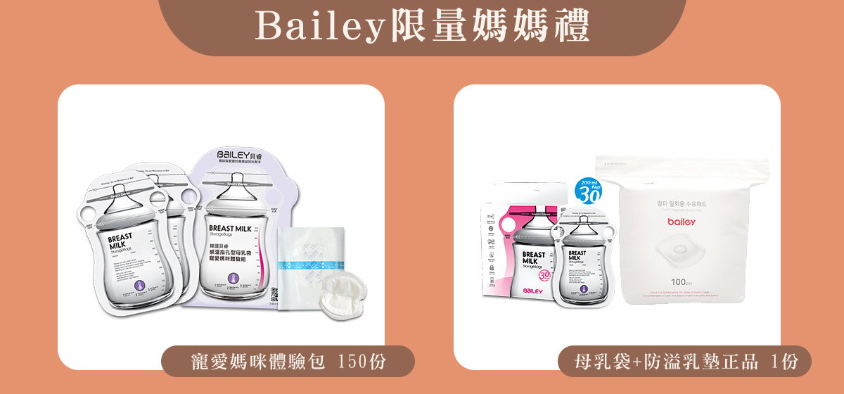 Bailey媽媽禮