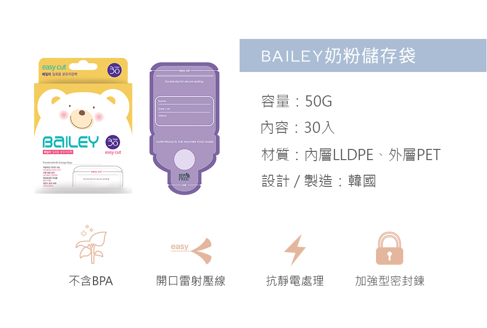 BAILEY奶粉儲存袋 詳細規格