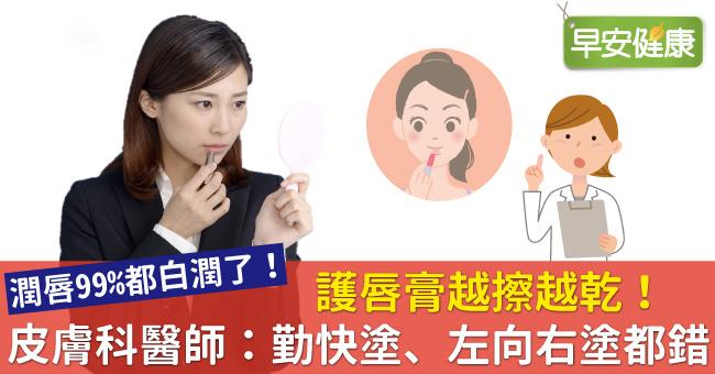 護唇膏越擦越乾‼ NG行為你知道嗎!?
