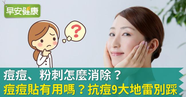 解決面子問題!  如何預防痘痘危機?