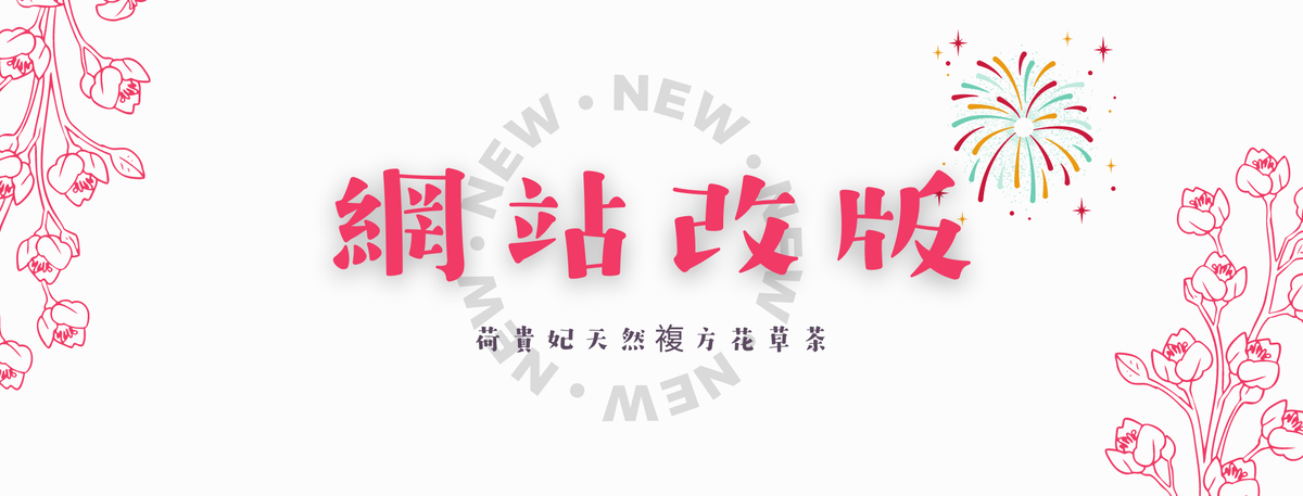 荷貴妃網站改版囉