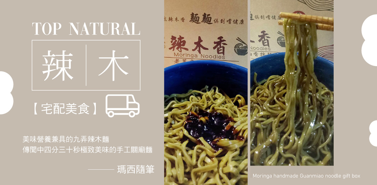 #九是要分享# 美味營養兼具的辣木麵,傳聞中四分三十秒的極致美味_瑪西小姐