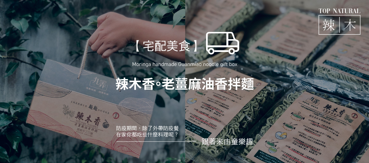 #九是要分享# 健康與美味你站哪一邊?辣木麵肯定讓你吃得雙贏 _Milo 跟著米由童樂趣
