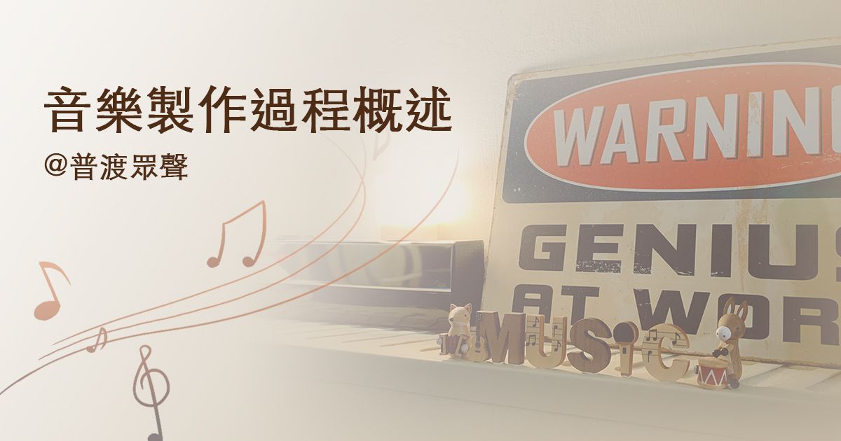 音樂製作過程概述