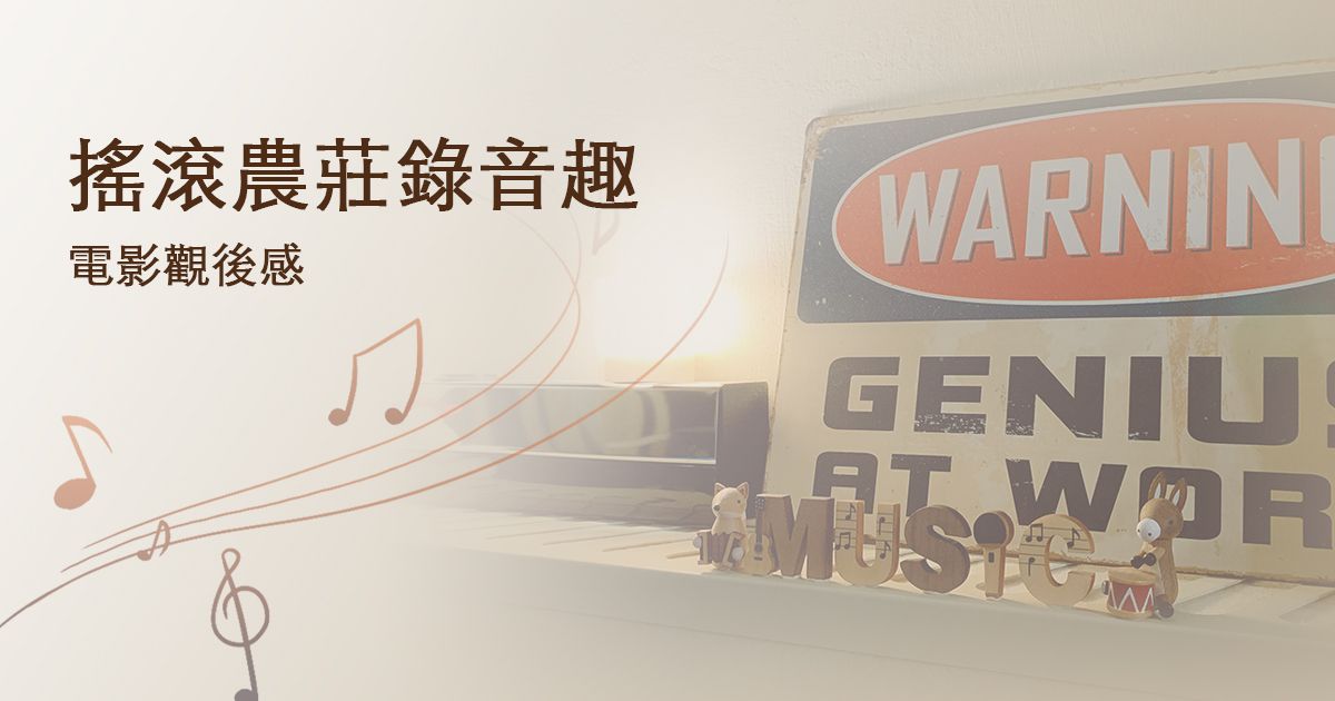 搖滾農莊錄音趣-電影觀後感