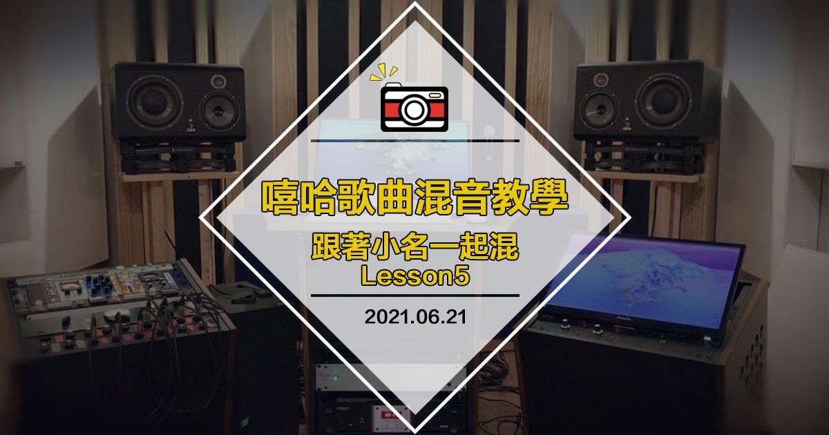 【影片】混音教學2021-嘻哈合成器篇|跟著小名一起混-最淺顯易懂的混音教學Lesson 5