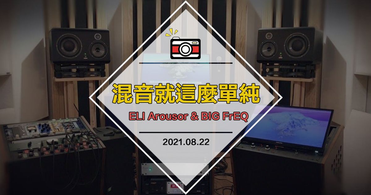【影片】混音就這麼單純!-Empirical Labs Arousor & BIG FrEQ