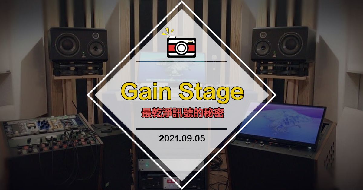 【影片】Gain Stage?最乾淨訊號的秘密！