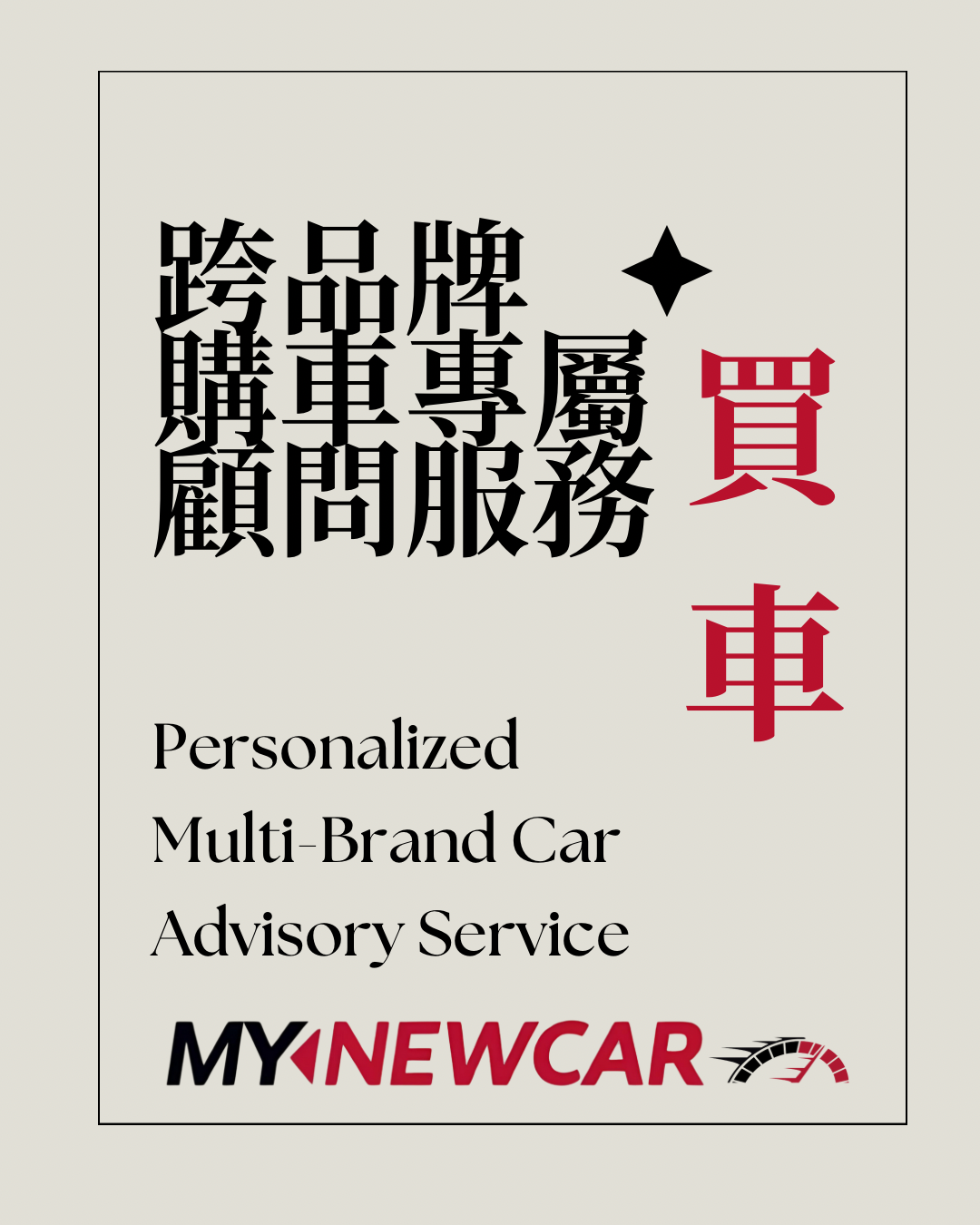 買新車 MyNewCar 站在你這邊的購車顧問