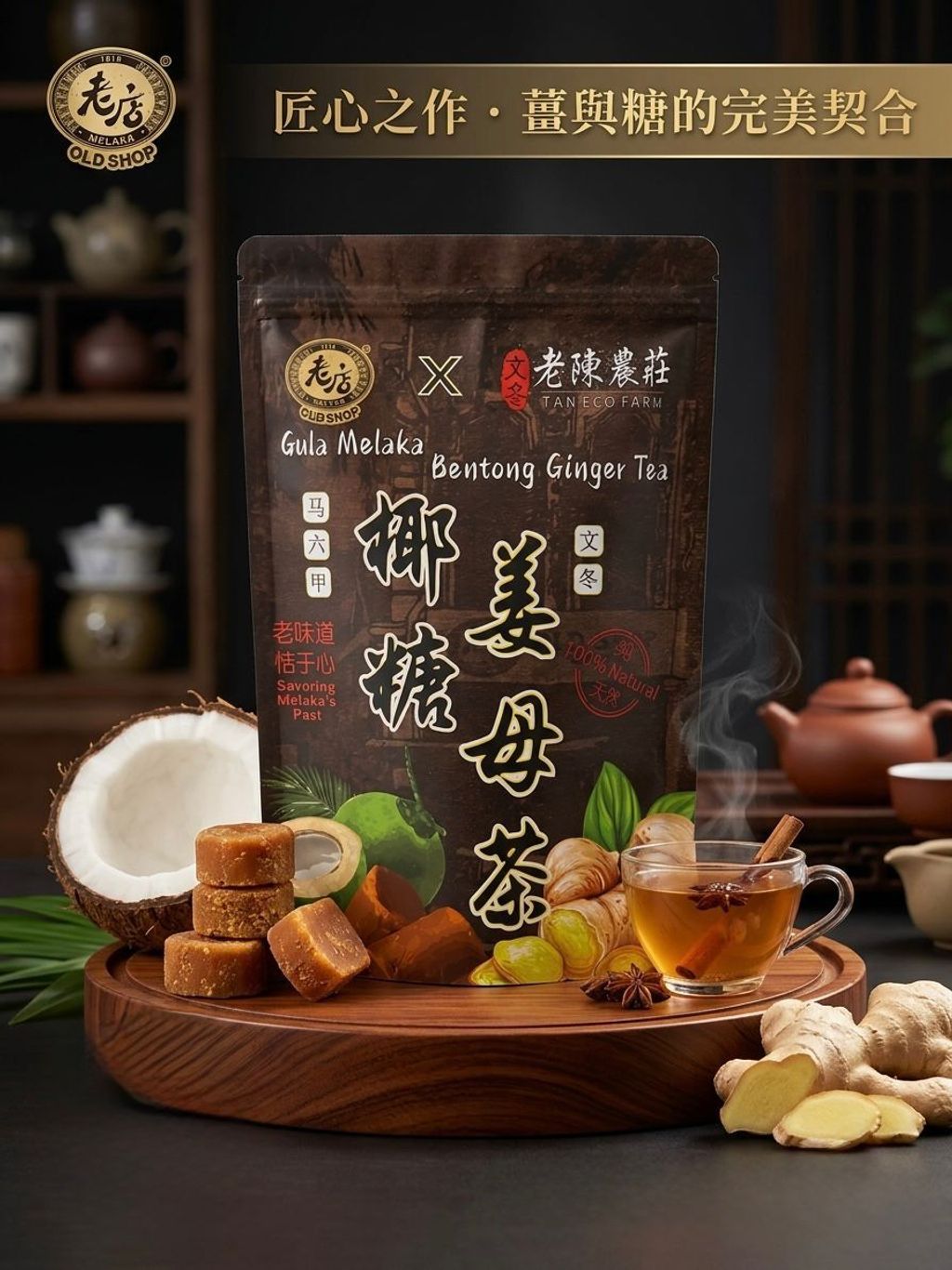 TANECO GULA MELAKA BENTONG GINGER TEA