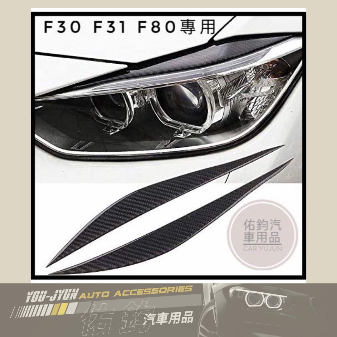 LINE_ALBUM_A97 F30碳纖維燈眉_230128_5