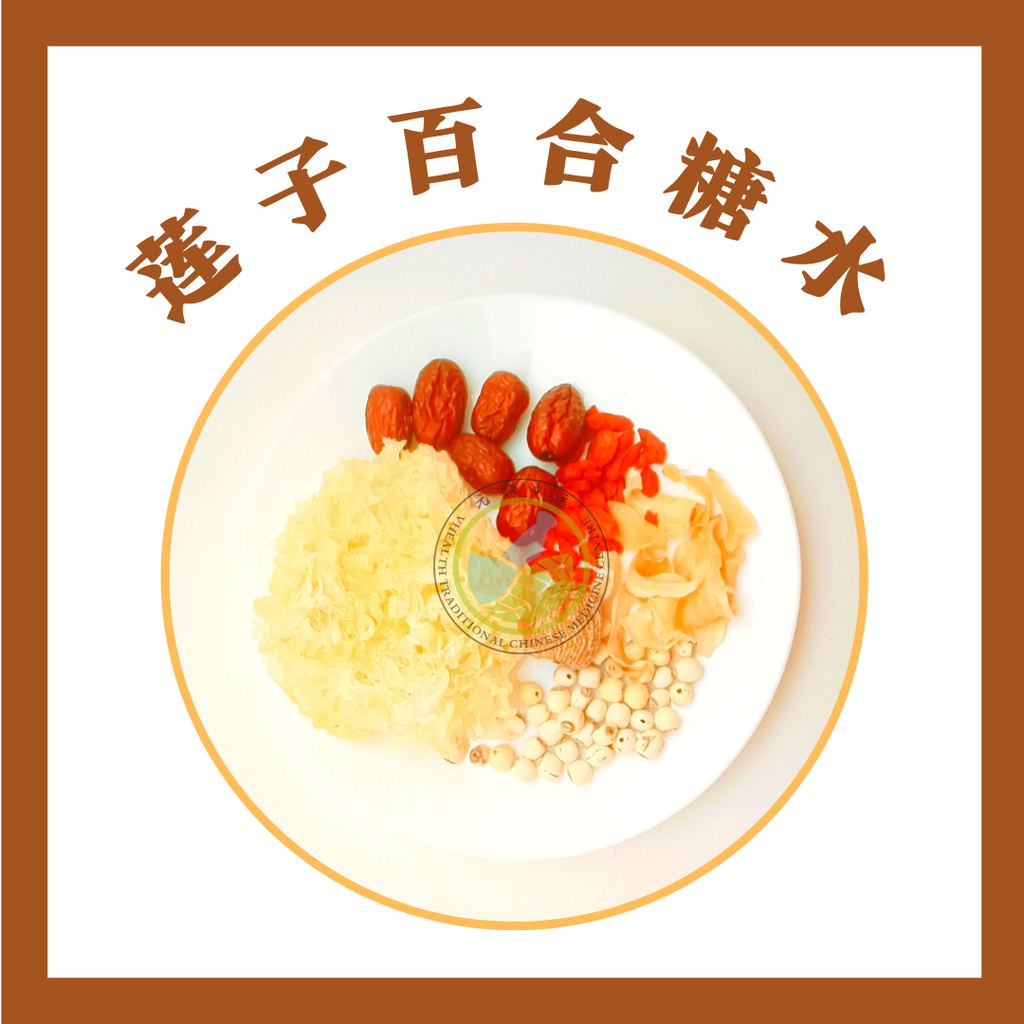 莲子百合糖水.png