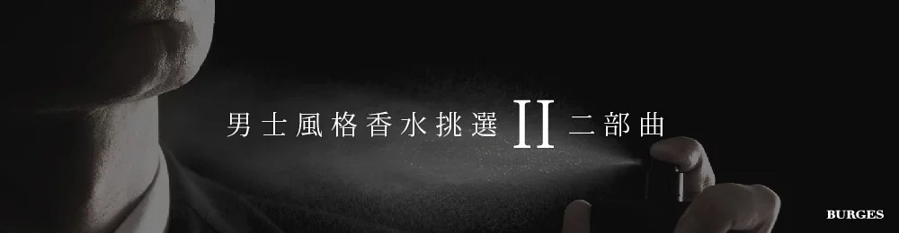 burges-男士生活專欄-男士香水-2.jpg burges-男士生活專欄-男士香水-2.jpg