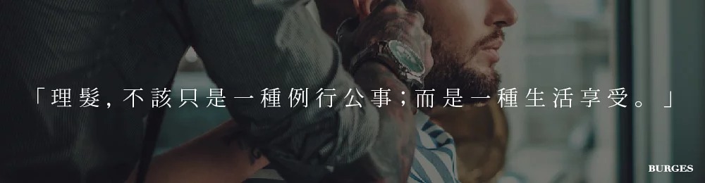burges-男士生活專欄-男士理髮.jpg burges-男士生活專欄-男士理髮.jpg
