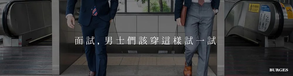 burges-男士生活專欄-男士面試穿搭.jpg burges-男士生活專欄-男士面試穿搭.jpg