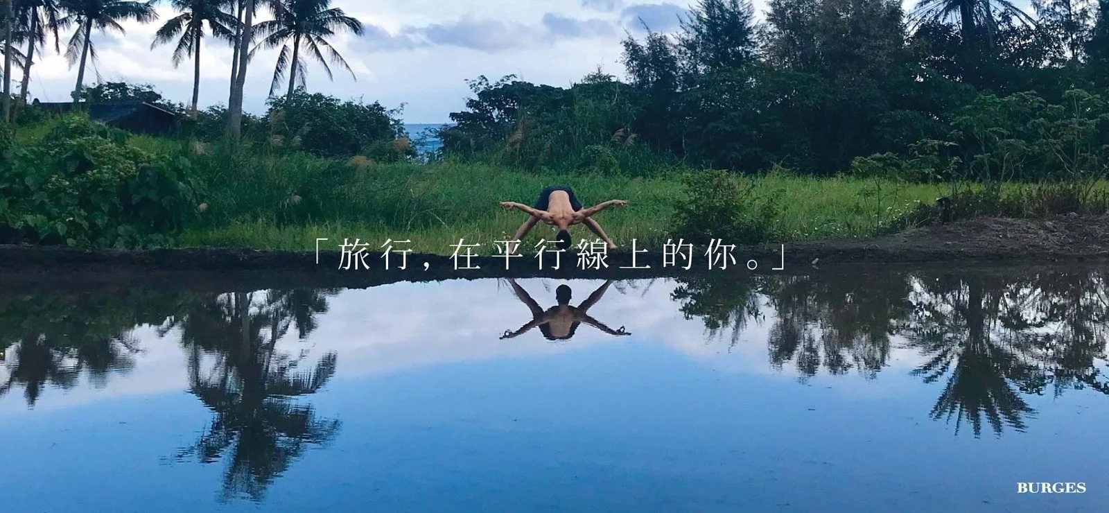 burges-blog-男士瑜伽-旅行-1.jpg burges-blog-男士瑜伽-旅行-1.jpg