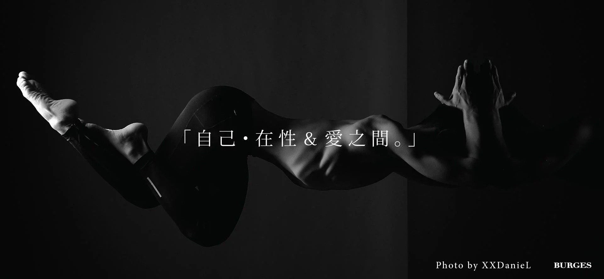 burges-blog-男士瑜伽-自己-性與愛之間-1.jpg burges-blog-男士瑜伽-自己-性與愛之間-1.jpg
