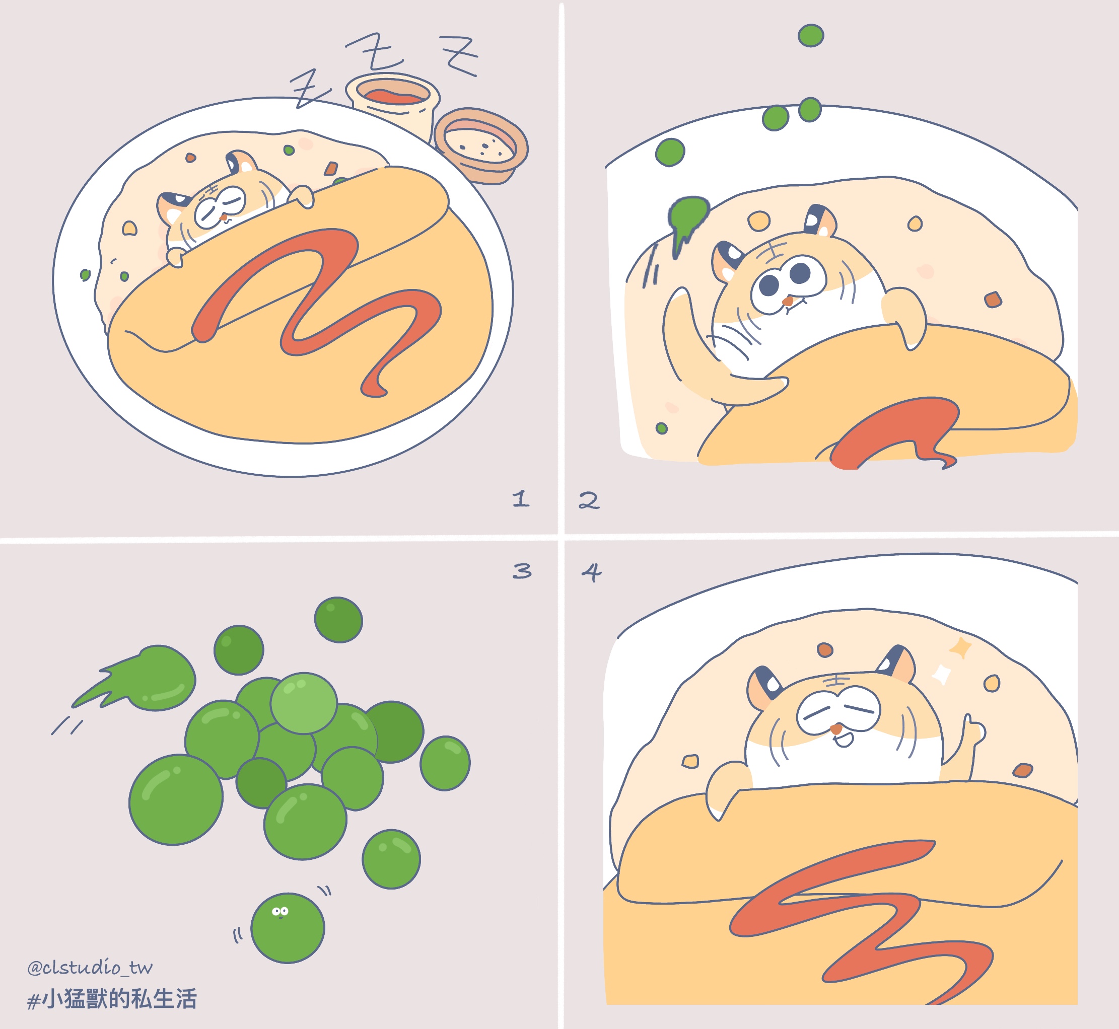 ❬小猛獸的私生活❭ ⋆01⋆歐姆蛋包飯·挑掉三色豆！