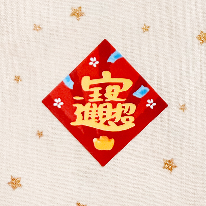 招財進寶-ok