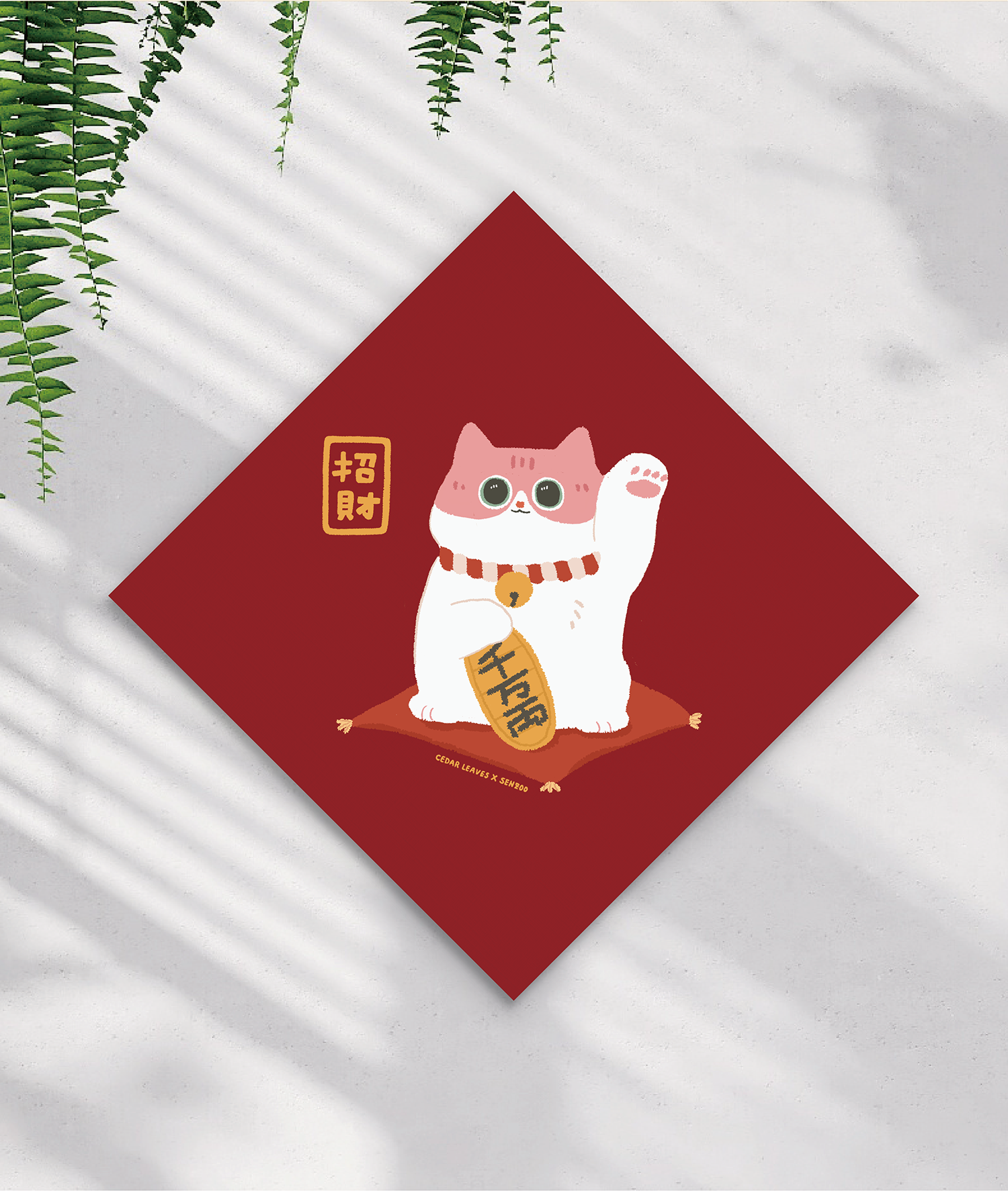 森蕗插畫 2024春聯斗方 招財貓-小貓毯春聯 文創春聯 插畫春聯 創意春聯 揮春
