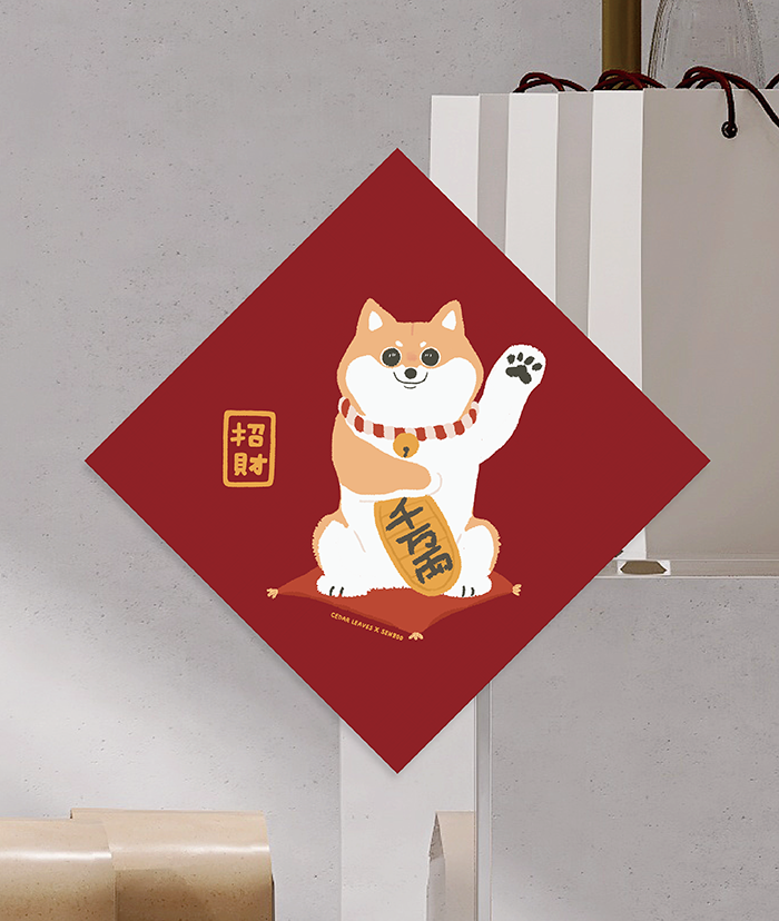 森蕗插畫 2024春聯斗方 招財柴犬春聯 文創春聯 插畫春聯 創意春聯 揮春