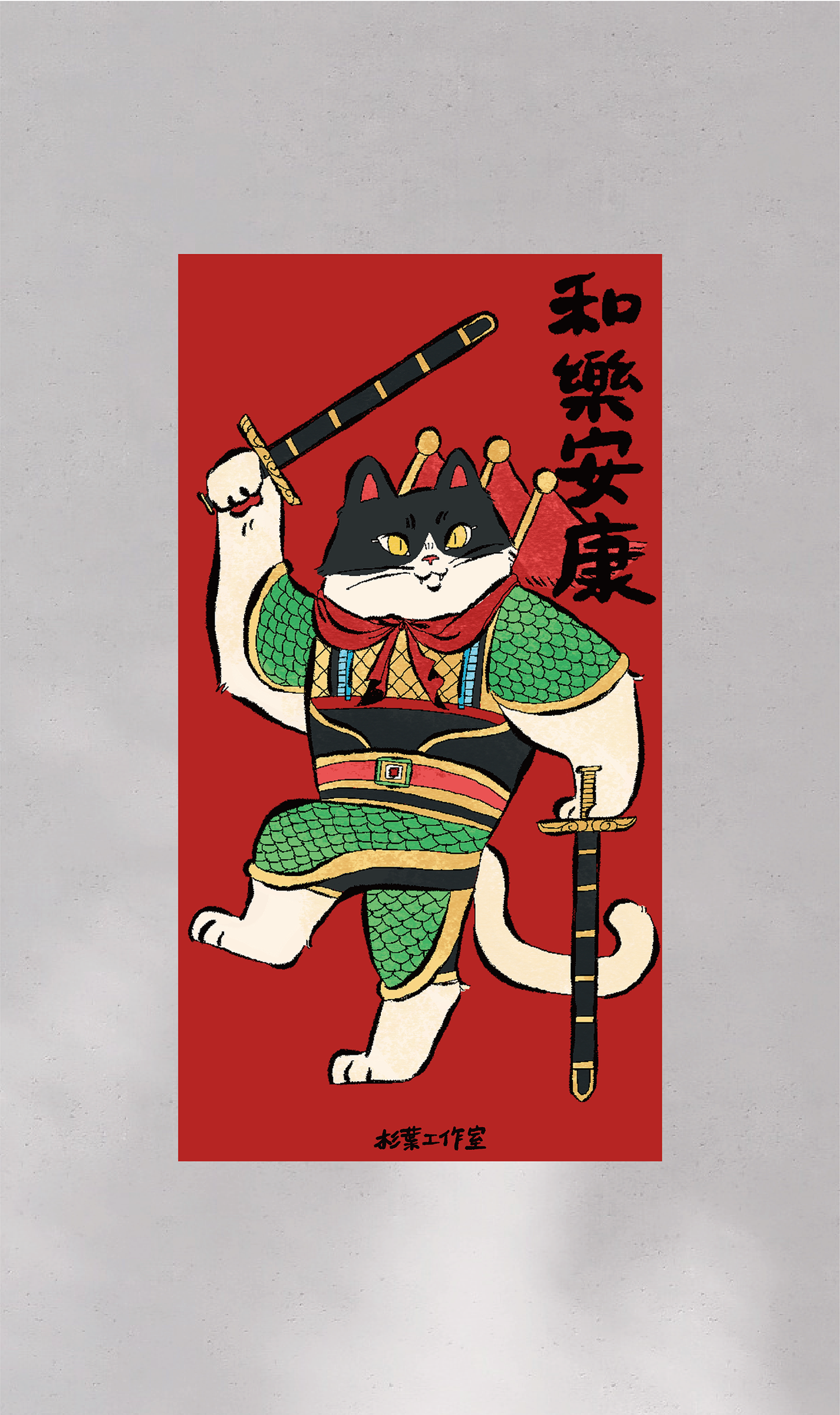 貓咪門神春聯 招財進福 和樂安康 創意春聯 文創春聯 插畫春聯 揮春