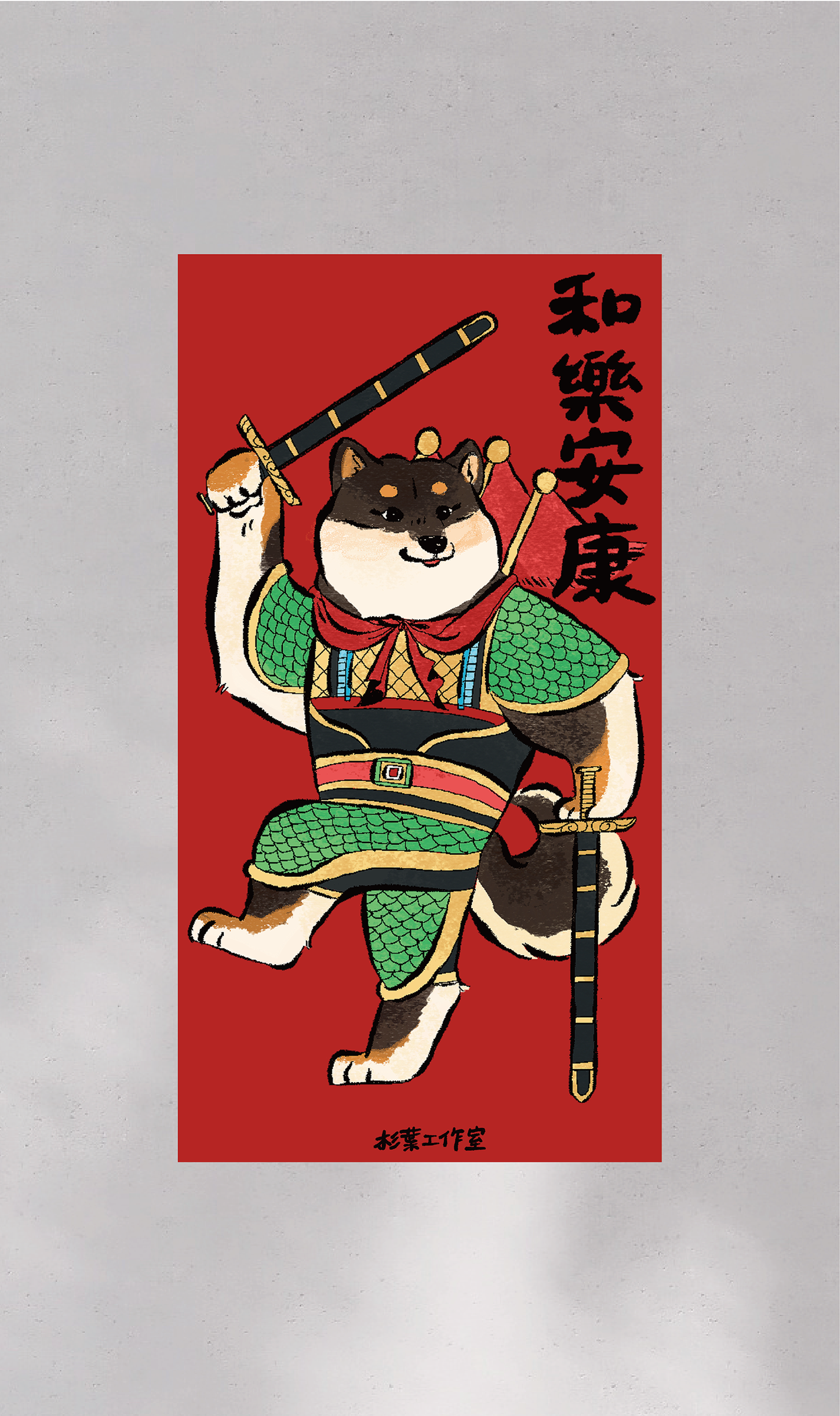 柴犬門神春聯 招財進福 和樂安康 創意春聯 文創春聯 插畫春聯 揮春