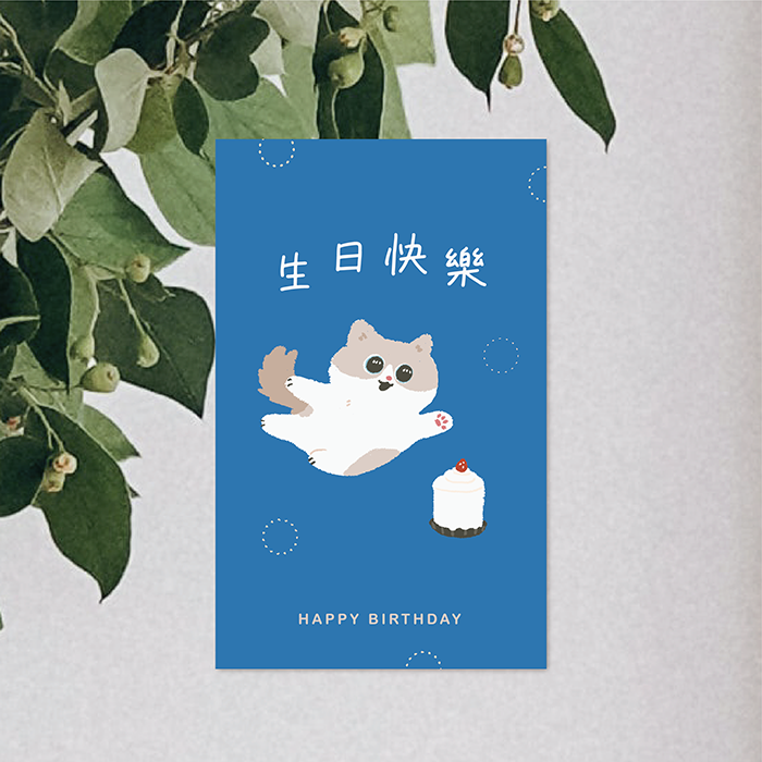 森蕗插畫 直式貓咪生日小卡 生日快樂 Happy birthday 慶生卡片 生日卡片 質感卡片 祝福卡片