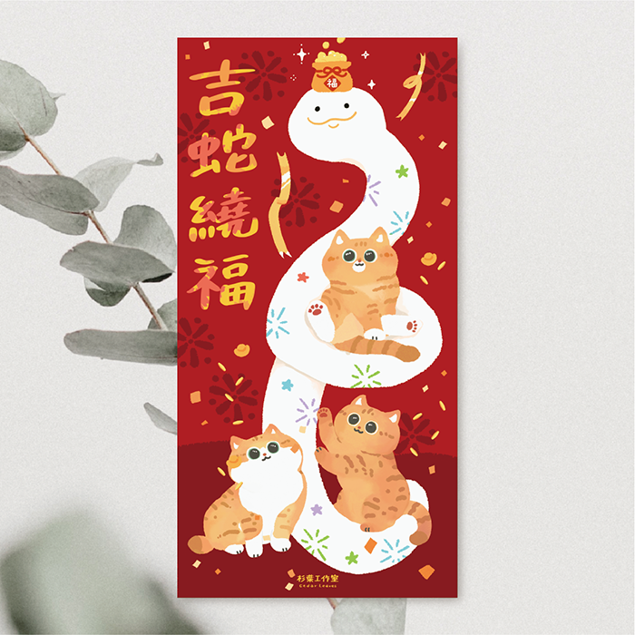 森蕗插畫 2025春聯  財蛇舞吉 貓咪蛇年春聯