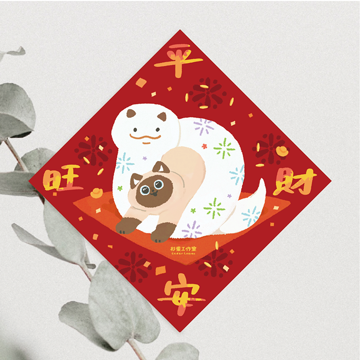 森蕗插畫 2025春聯 平安旺財 斗方 貓咪蛇年春聯