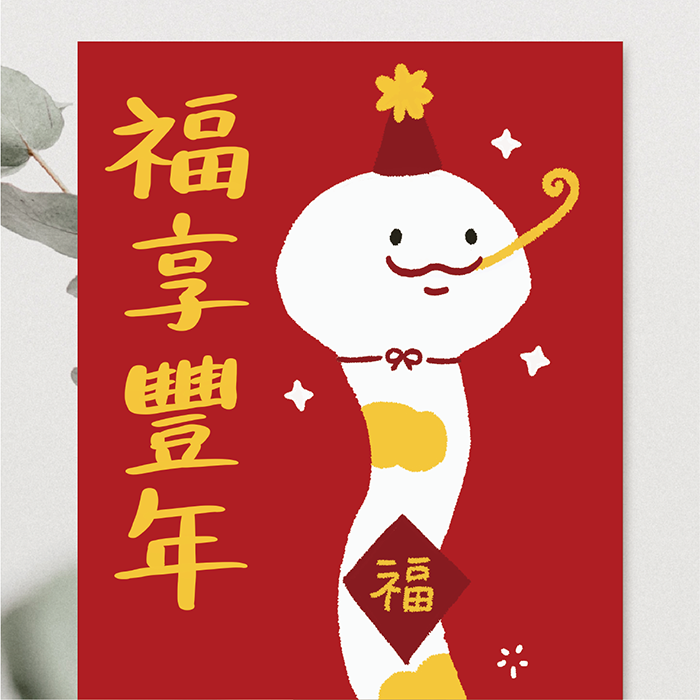 森蕗插畫 2025春聯  福享豐年 貓咪蛇年春聯