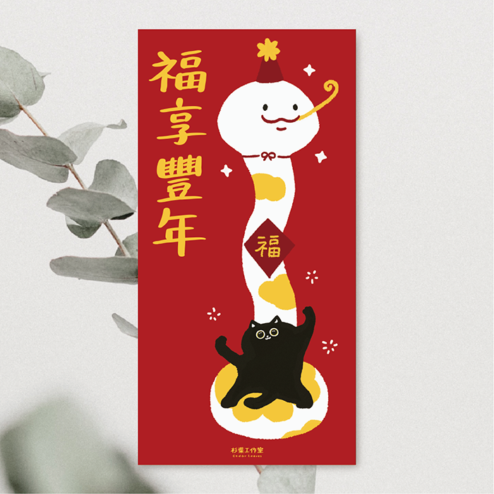 森蕗插畫 2025春聯  福享豐年 貓咪蛇年春聯