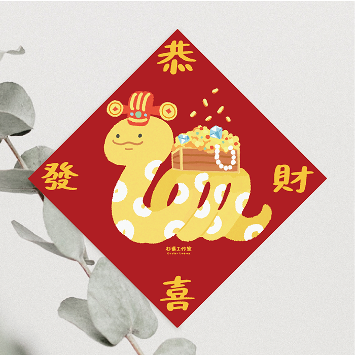 森蕗插畫 2025春聯 恭喜發財 斗方 蛇年春聯