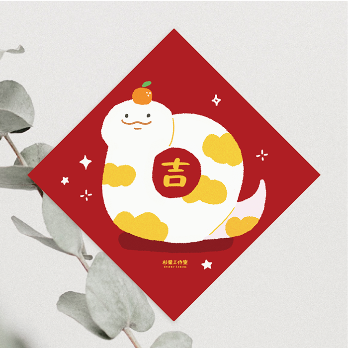 森蕗插畫 2025春聯 吉字 斗方 蛇年春聯