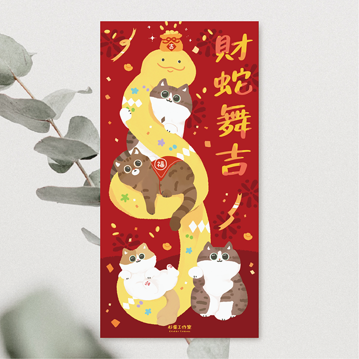 森蕗插畫 2025春聯  財蛇舞吉 貓咪蛇年春聯