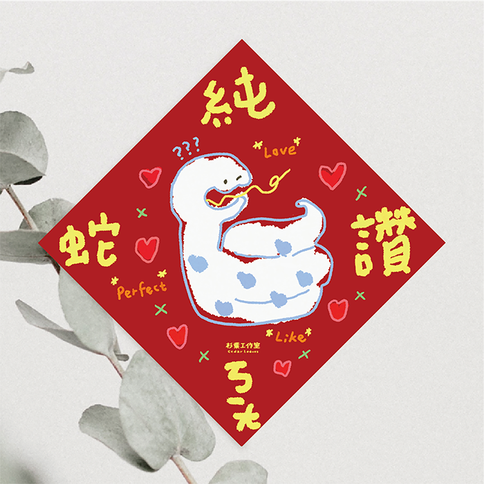 森蕗插畫 2025春聯 純ㄎㄧㄤ蛇讚 迷因春聯斗方